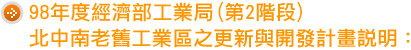 98年度經濟部工業局(第2階段)北中南老舊工業區之更新與開發計畫說明：