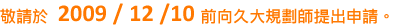※	此補助專案至2009 / 5 /15號為止