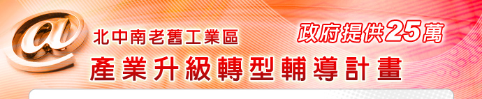 政府提供25萬的北中南老舊工業區產業升級轉型輔導計畫
