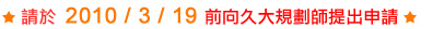 ※	此補助專案至2010 / 3 /25號為止