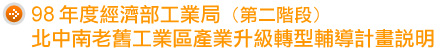 98年度經濟部工業局(第2階段)北中南老舊工業區產業升級轉型輔導計畫說明：