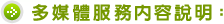 多媒體服務內容說明