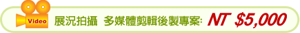 展況拍攝 多媒體剪輯後製專案:NT $5,000