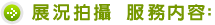 展況拍攝 服務內容