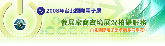 2008年台北國際電子展