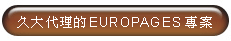 久大代理的EUROPAGES專案