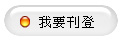 我要刊登