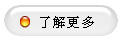 了解更多