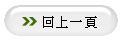 回上一頁