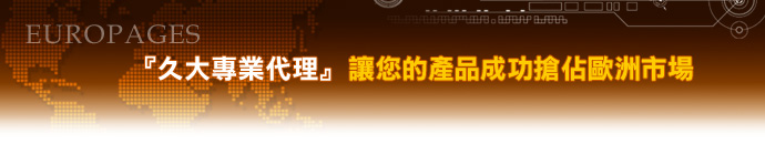 『久大專業代理』讓您的產品成功搶佔歐洲市場