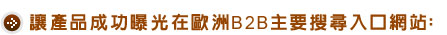 	讓產品成功曝光在歐洲B2B主要搜尋入口網站