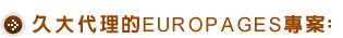 久大代理的EUROPAGES專案