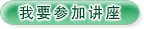 我要参加讲座
