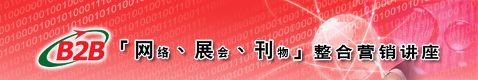 『网络、展会、刊物』整合营销讲座