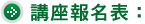 講座報名表