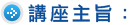 講座主旨