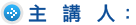 主講人