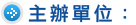 承辦單位