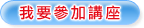 我要參加講座