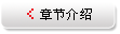 章节介绍