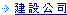建設公司