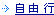 自由行