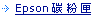 Epson碳粉匣