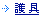 護具