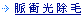 脈衝光除毛