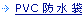 PVC防水袋